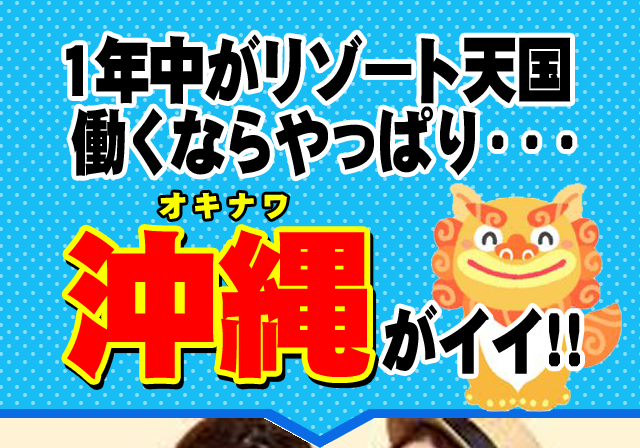 1年中、リゾート気分！働くなら、やっぱり沖縄がいい！