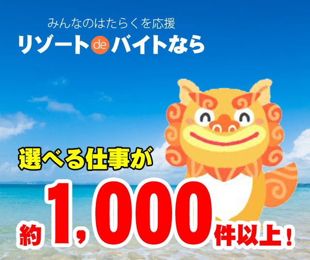 リゾートdeバイトなら選べる仕事が約80,000件以上！