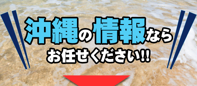 沖縄案件も豊富にご紹介できます！