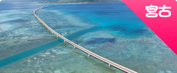 宮古島