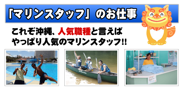 「マリンスタッフ」のお仕事　これぞ沖縄、人気職種のマリンスタッフ！