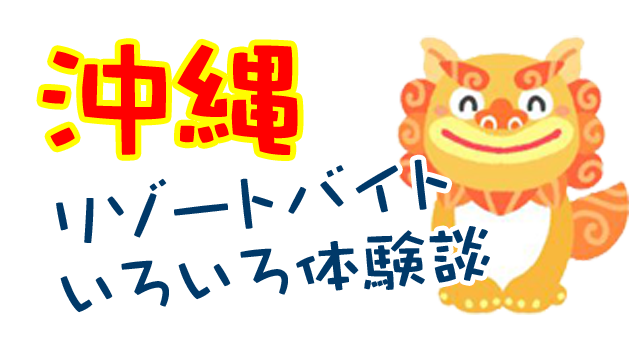 先輩たちの沖縄リゾートバイト体験談