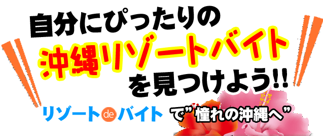自分にぴったりの沖縄リゾートバイトを見つけよう！